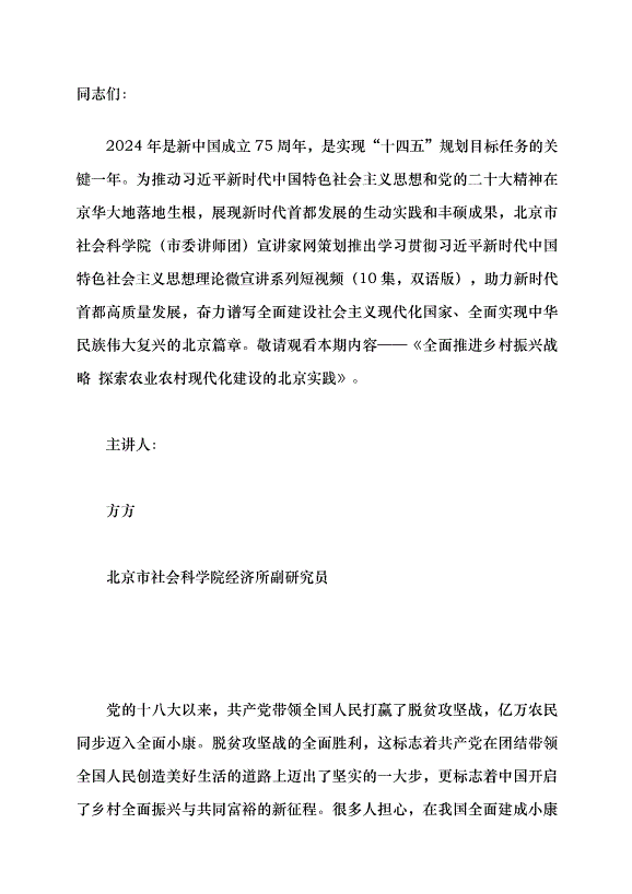 （領導發言）全面推進鄉村振興戰略 探索農業農村現代化建設的北京實踐黨課講稿